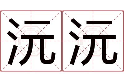 沅寓意|沅字取名的寓意宝宝沅字名字